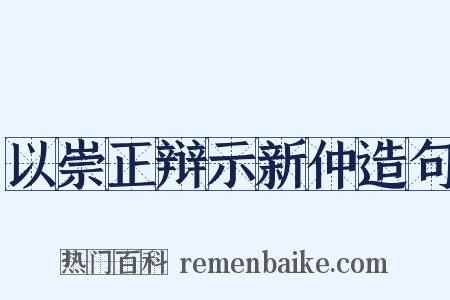 以崇正辩示新仲造句是什么意思的图片